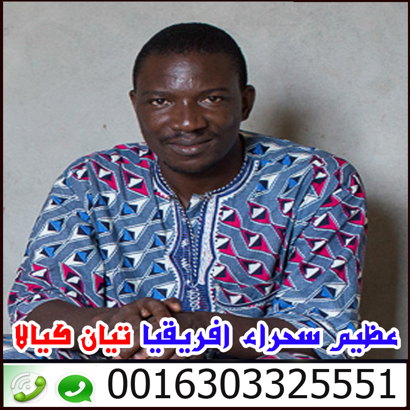 اخطر ساحر سفلي في افريقيا وملك السحر الاسود تيان كيالا 0016303325551
