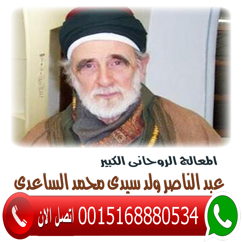 المعالج الروحاني الليبي عبد الناصر ولد سيدي محمد الساعدي 0015168880534