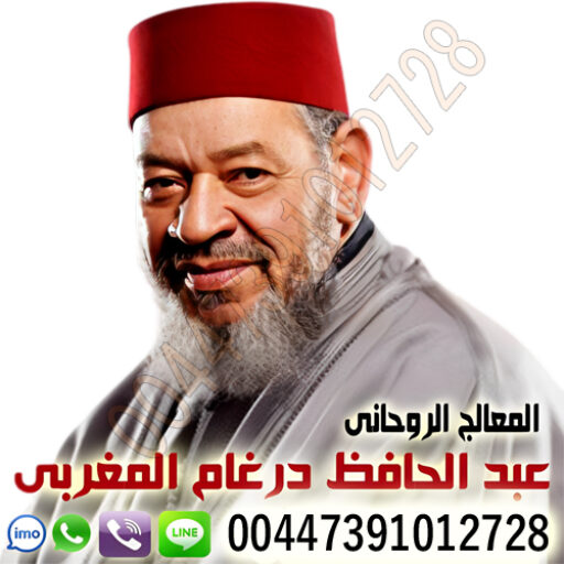 الشيخ الروحاني أد عبد الحافظ درغام المغربي