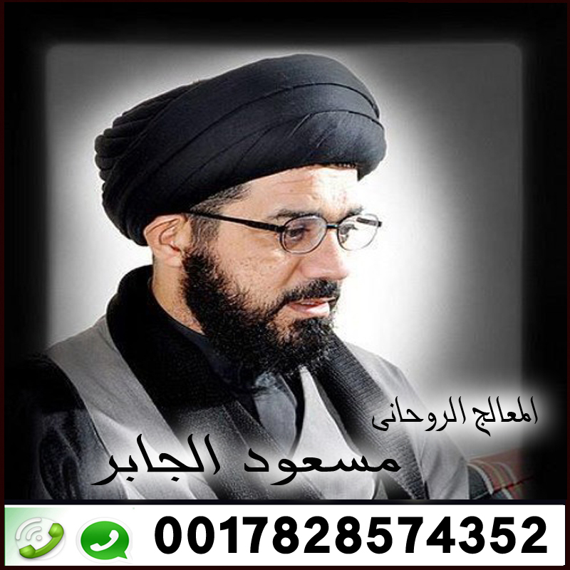 رقم شيخ روحاني اماراتي الشيخ الروحاني الشيعي المعالج الروحاني مسعود الجابر 0017828574352