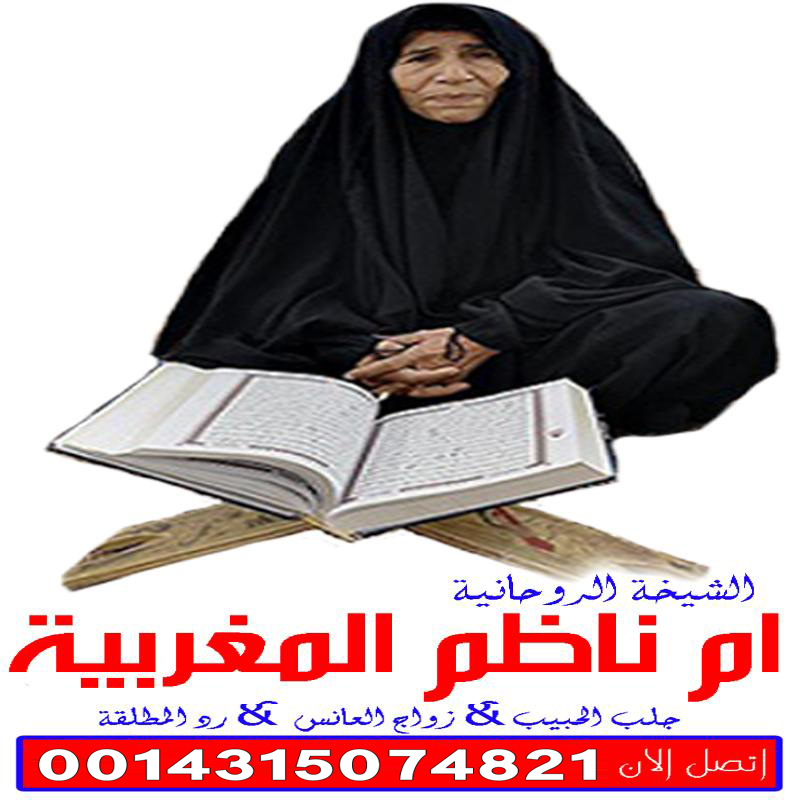 الشيخة الروحانية المغربية ام ناظم لكافة الاعمال الروحانية مجانا جلب الحبيب ورد المطلقة وعلاج السحر 0014315074821