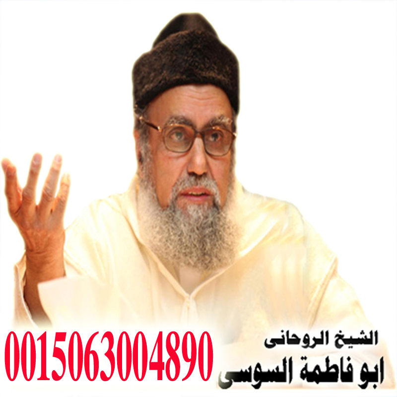 الشيخ الروحاني المغربي ابو فاطمة السوسي
